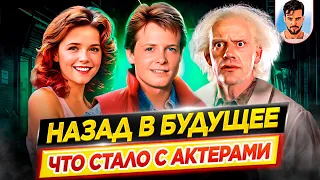 Назад в будущее - Что стало с актерами кинофраншизы // ДКино