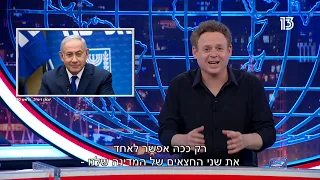 גב האומה - ביבי בעצם ערבי