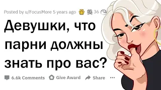 Девушки, что парни НЕ ПОНИМАЮТ про вас? 🤔