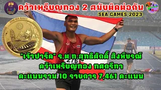 🇹🇭🥇”เจ้าปาร์ค” ร.ต.ท.สุทธิศักดิ์ สิงห์ขรณ์ คว้าเหรียญทอง ทศกรีฑา คะแนนรวม 10 รายการ 7,461 คะแนน🥇