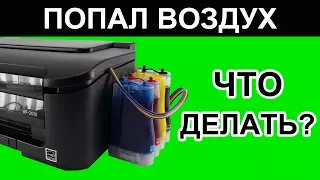 ВОЗДУХ В ПРИНТЕРЕ. ПРОКАЧКА СНПЧ EPSON WF-2010