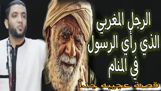 الفقير المغربي الذي رأى الرسول في المنام!! أعجب القصص في جبر الخواطر ونهاية القصة صدمت الفقية عجيبة