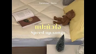 แปะหัวใจ - JAONAAY ft. Juńe (speed up)