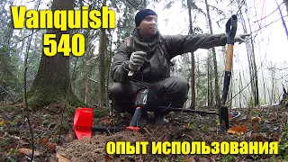 Minelab Vanquish 540 ОПЫТ ИСПОЛЬЗОВАНИЯ