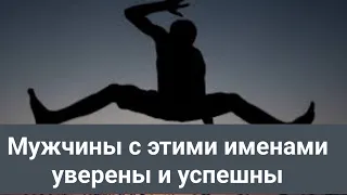 Мужчины с этими именами уверены и успешны