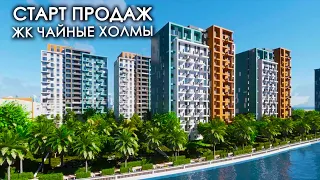 Старт продаж ЖК Чайные Холмы. ФЗ 214, ипотека, ЭКСРОУ