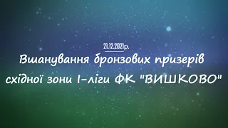 Вшанування бронзових призерів східної зони I-ліги ФК "ВИШКОВО"