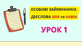 Урок 1. Особові займенники. Відмінювання дієслів SEIN та HABEN