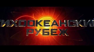 ТИХООКЕАНСКИЙ РУБЕЖ 2 трейлер к фильму
