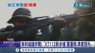 終於不用再用T91啦! 國軍XT112新式步槍最快明年上路 特點"重量輕.準度提升"│記者 周楷 王承偉│【台灣要聞】20220524│三立iNEWS