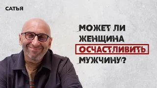 Сатья. Может ли женщина осчастливить мужчину?