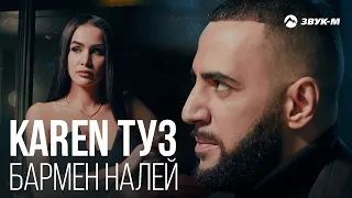 Karen Туз - Бармен налей (Remix) | Премьера трека 2021