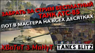 🔴Tanks Blitz ЗАБРАТЬ ЗА СТРИМ БЕСПЛАТНЫЙ ТАНК ЛТС-85🔥 ПОТ В МАСТЕРА НА ВСЕХ ДЕСЯТКАХ ДЛЯ ПРОКАЧКИ❗️