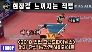 여자 탁구계의 별 서효원 VS. 헤 조우지아| 2018 인천 그랜드파이널스 여자단식 16강전 하이라이트