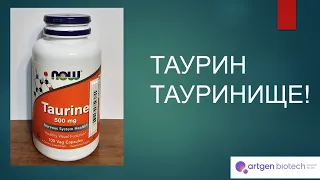 ТАУРИН В БЫТУ, МЕДИЦИНЕ, СПОРТЕ