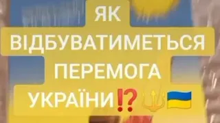 🔱🇺🇦ПЕРЕМОГА УКРАЇНИ НЕМИНУЧА☝️🇺🇦#таро_онлайн #shorts_video #tarot_video_short