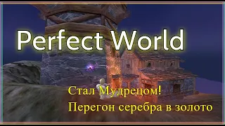 Я стал Мудрецом! Новые отмывания серебра в золото на Фобосе! Perfect world