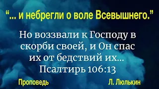 Л. Люлькин    "    и небрегли о воле Всевышнего"