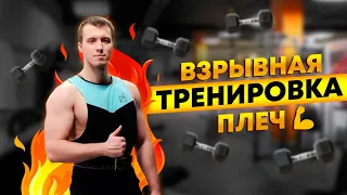 Тренировка плеч💪 Удиви свои дельты