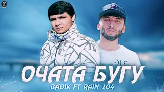 BADIK Ft RAIN 104 - ОЧАТА БУГУ / 2022 /