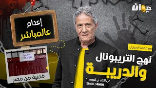 الحلقة 212 من نهج التريبونال و الدريبة (مع محمد السياري) | اعـ ـ .دام عالمباشر