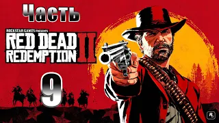 Овцы и козлища - Перестрелка в Валентайне - Red Dead Redemption 2 - на ПК ➤ Прохождение # 9 ➤