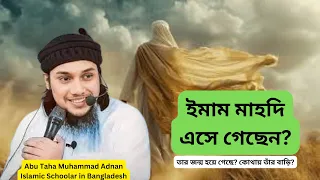 ইমাম মাহদি আবার কবে আসবেন? Imam Mahadir Agomon | Sacred Life | Abu Taha Muhammad Adnan