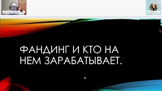 ВЕБИНАР  "ФАНДИНГ И КТО НА НЁМ ЗАРАБАТЫВАЕТ"  от Сергея Олейника