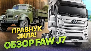 Китайский тягач, который СМОГ! ОБЗОР FAW J7 I Как ЗИЛ эволюционировал в супер-тягач