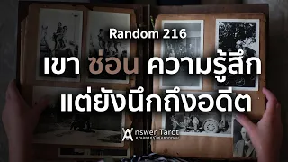 Random 216 เขาซ่อนความรู้สึก แต่ยังนึกถึงอดีต