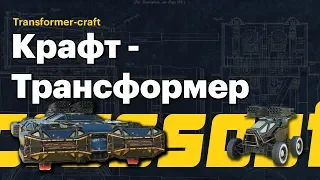 Crossout:Крафт-Трансформер(Transformer-craft)