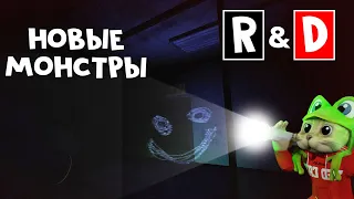 Монстры 100+ КОМНАТ в R&D роблокс | R & D roblox | Пытаюсь выжить с монстрами А-100 и А-120