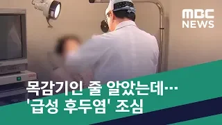 [스마트 리빙] 목감기인 줄 알았는데…'급성 후두염' 조심 (2018.12.26/뉴스투데이/MBC)