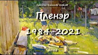 Пленэр. Художник Александр Шевелёв1984-2021