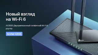 Archer AX55│Новый взгляд на Wi‑Fi 6│AX3000 Двухдиапазонный гигабитный Wi‑Fi 6 роутер