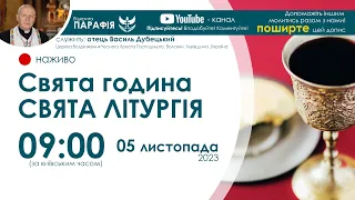 СВЯТА ЛІТУРГІЯ (Свята година) 🔴наживо  | 09:00 05 листопада 2023 року