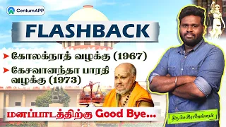 கோலக்நாத் வழக்கு | கேசவானந்தா பாரதி வழக்கு  | FLASHBACK | CentumAPP