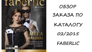 Заказ по каталогу 02/2015 Faberlic