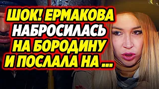 Ермакова обложила матом Бородину и едва не побила! Дом 2 Новости и Слухи (23.05.2021).