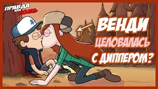 ВЕНДИ ЦЕЛОВАЛАСЬ С ДИППЕРОМ? ПРАВДА ИЛИ ЛОЖЬ? // ИГРА ГРАВИТИ ФОЛЗ! || Budarin