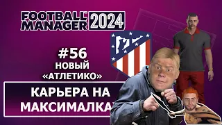 Карьера в FM 2024 на максималках - #56. Новый Атлетико