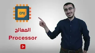 المعالج 🔳 || processor || من الآخر ✔️