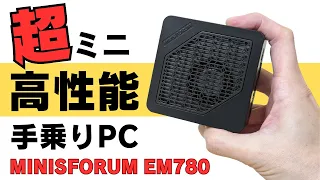 【MINISFORUM EM780】超コンパクト高性能ミニPC CPUは省電力ながら強力なRyzen 7 7840Uを搭載 GPUはゲームや動画編集も可能なRadeon 780M 小さいけどパワフル!