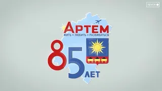 С 85-летием, город Артём!