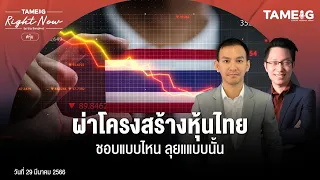 ผ่าโครงสร้างหุ้นไทย ชอบแบบไหน ลุยแแบบนั้น | Right Now Ep.532