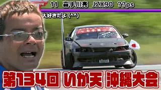 第134回 いか天 沖縄大会  ドリ天 Vol 72 ⑤