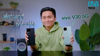 vivo V30 5G ကိုပဲ ဘာဖြစ်လို့ ညွှန်းနေကြတာလဲ  (Full Review)