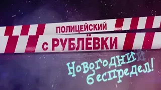 Полицейский с Рублёвки Новогодний беспредел трейлер | HD 2018