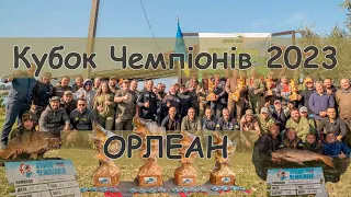 Змагання з коропової ловлі "Кубок Чемпіонів 2023" водойма "Орлеан" Битва найсильніших!