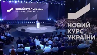 Програмний виступ Юлії Тимошенко на Форумі «Новий курс України»